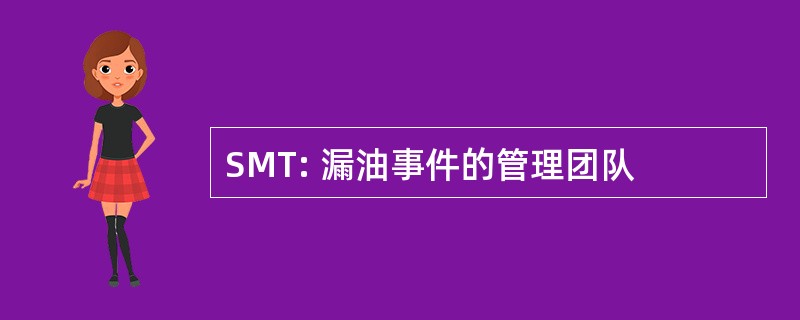 SMT: 漏油事件的管理团队