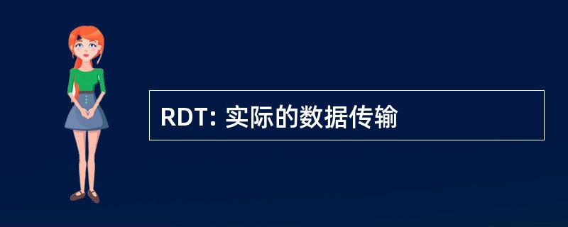 RDT: 实际的数据传输