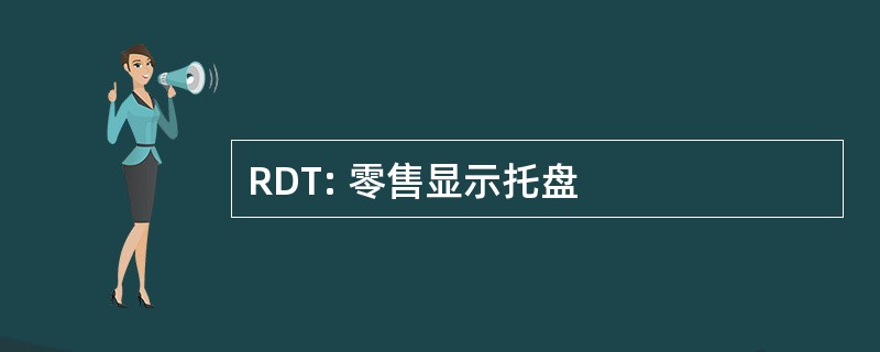 RDT: 零售显示托盘