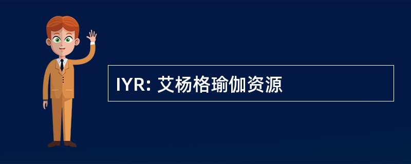 IYR: 艾杨格瑜伽资源