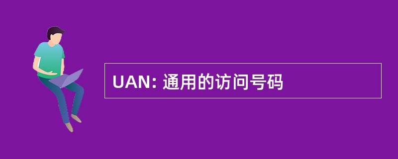 UAN: 通用的访问号码