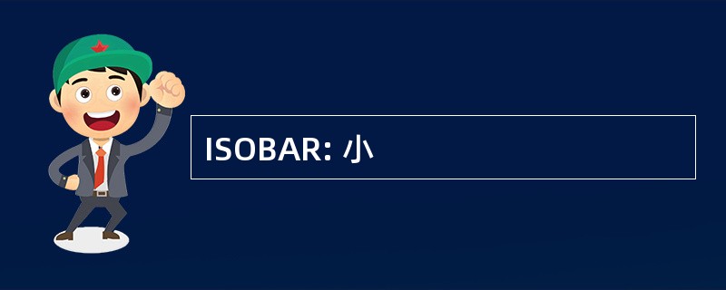 ISOBAR: 小