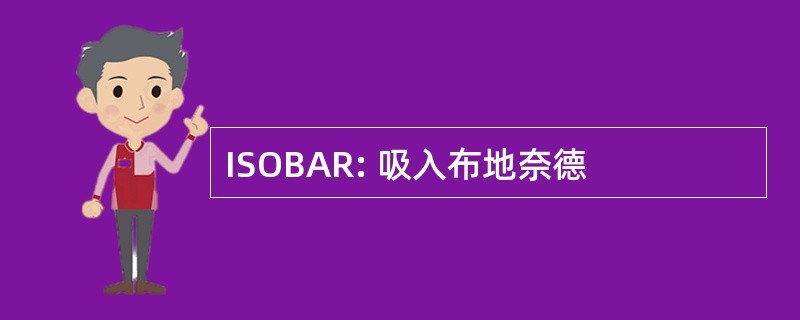 ISOBAR: 吸入布地奈德