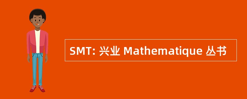 SMT: 兴业 Mathematique 丛书