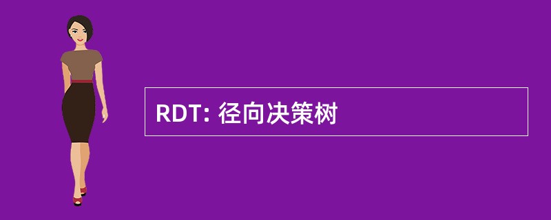 RDT: 径向决策树