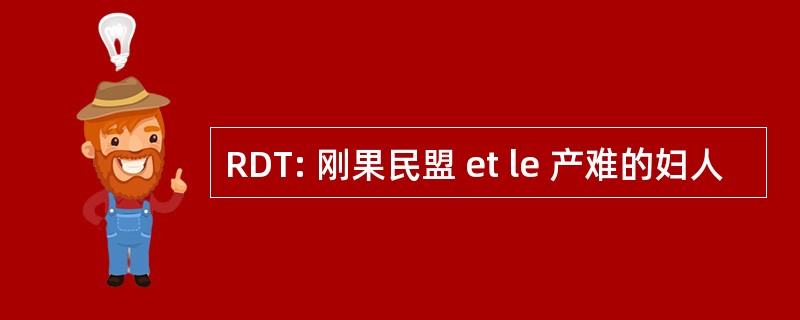 RDT: 刚果民盟 et le 产难的妇人