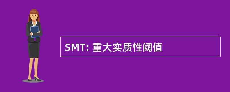 SMT: 重大实质性阈值