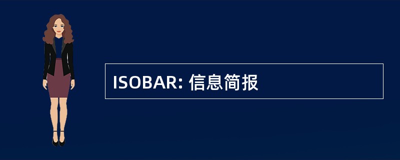 ISOBAR: 信息简报