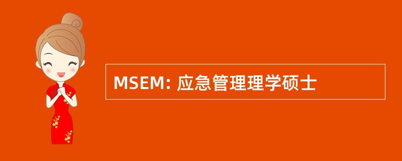 MSEM: 应急管理理学硕士