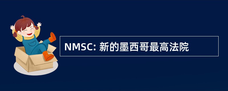 NMSC: 新的墨西哥最高法院