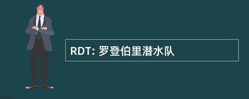 RDT: 罗登伯里潜水队