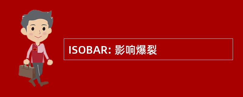 ISOBAR: 影响爆裂