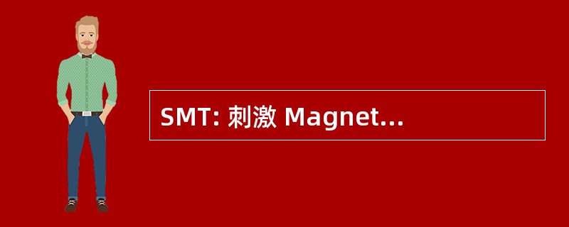 SMT: 刺激 Magnetique Transcranienne