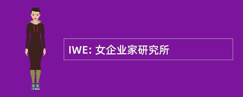 IWE: 女企业家研究所