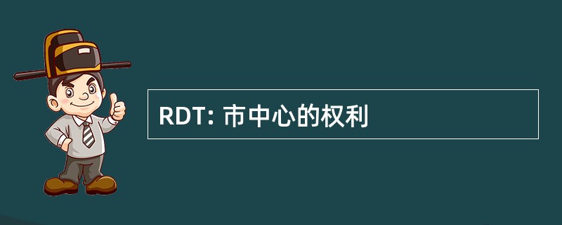 RDT: 市中心的权利