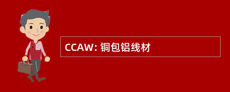 CCAW: 铜包铝线材