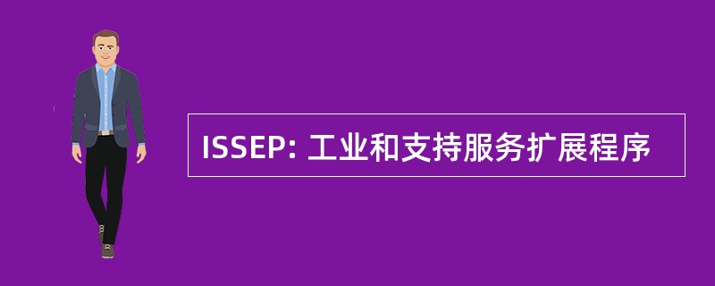 ISSEP: 工业和支持服务扩展程序