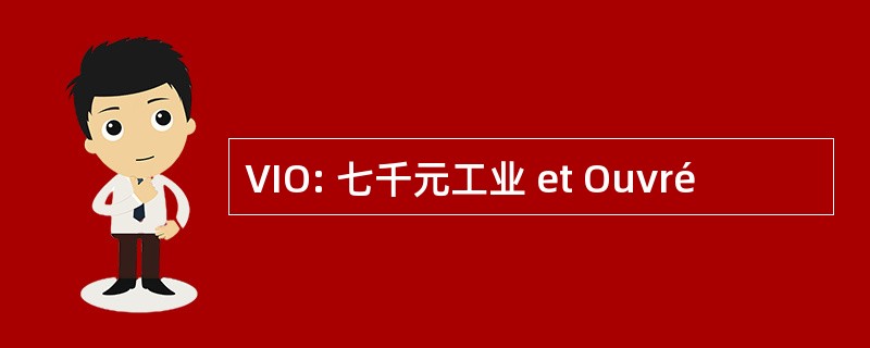 VIO: 七千元工业 et Ouvré