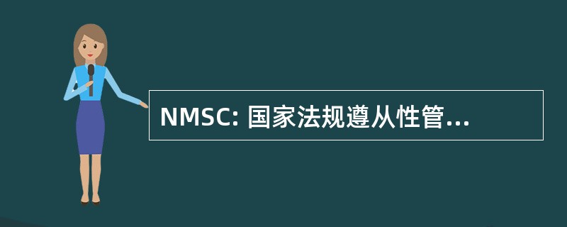 NMSC: 国家法规遵从性管理服务公司