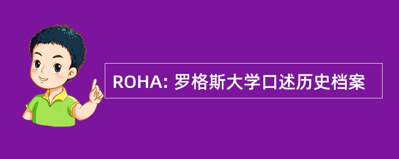 ROHA: 罗格斯大学口述历史档案