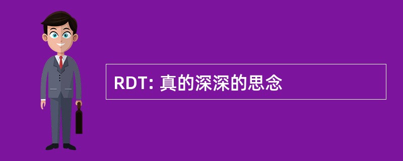 RDT: 真的深深的思念