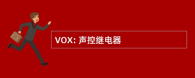 VOX: 声控继电器