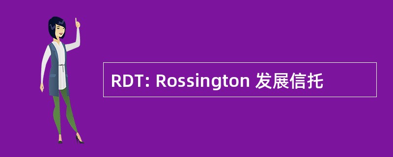 RDT: Rossington 发展信托