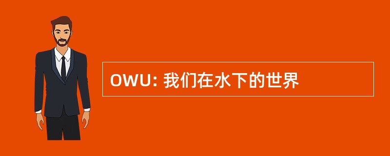 OWU: 我们在水下的世界