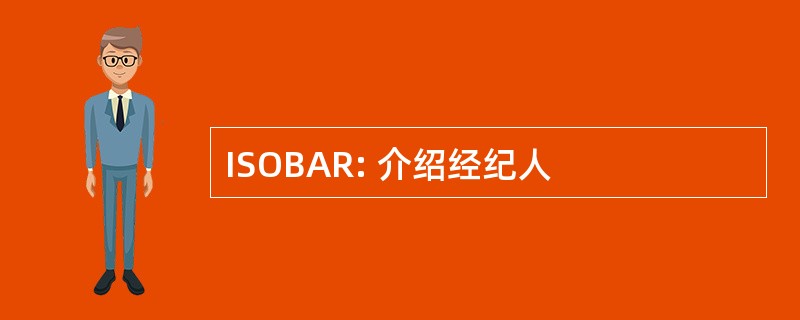 ISOBAR: 介绍经纪人