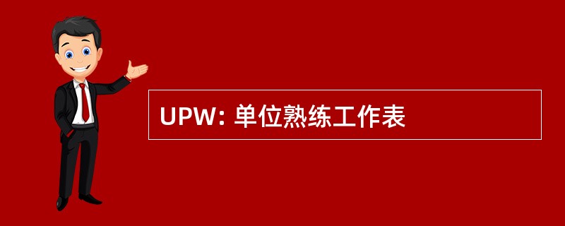 UPW: 单位熟练工作表