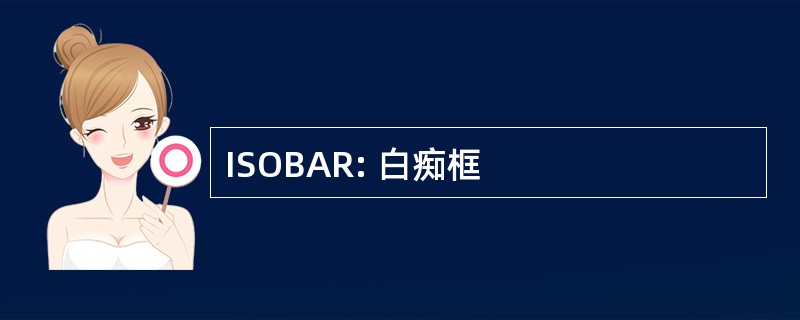 ISOBAR: 白痴框