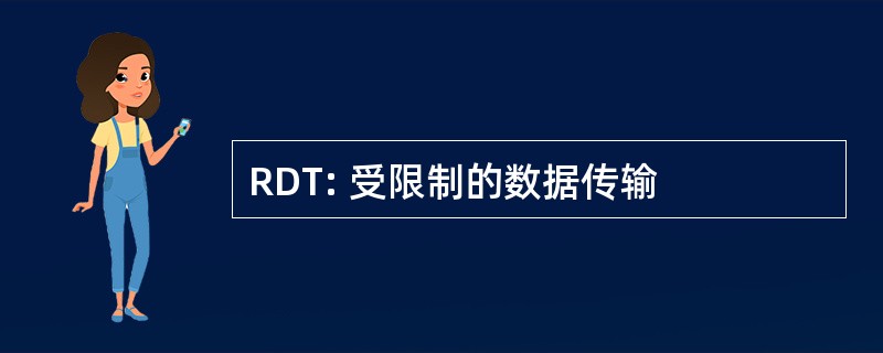 RDT: 受限制的数据传输