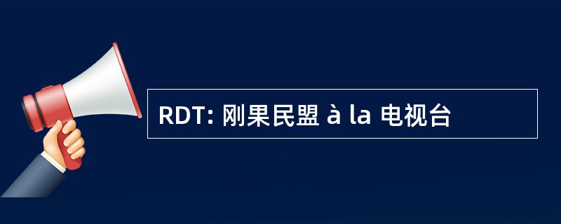 RDT: 刚果民盟 à la 电视台