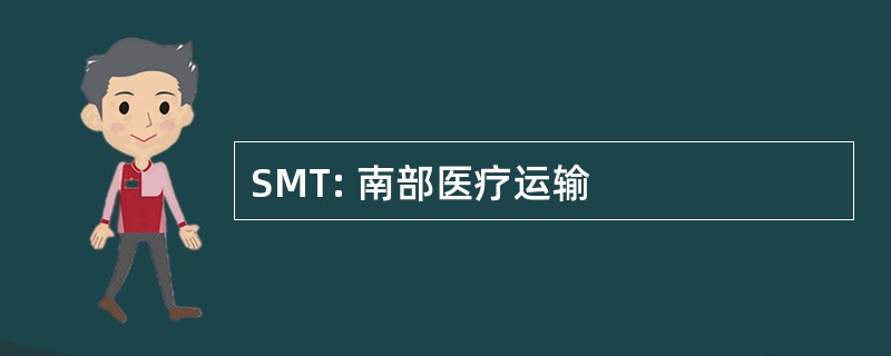 SMT: 南部医疗运输