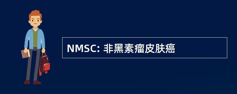 NMSC: 非黑素瘤皮肤癌