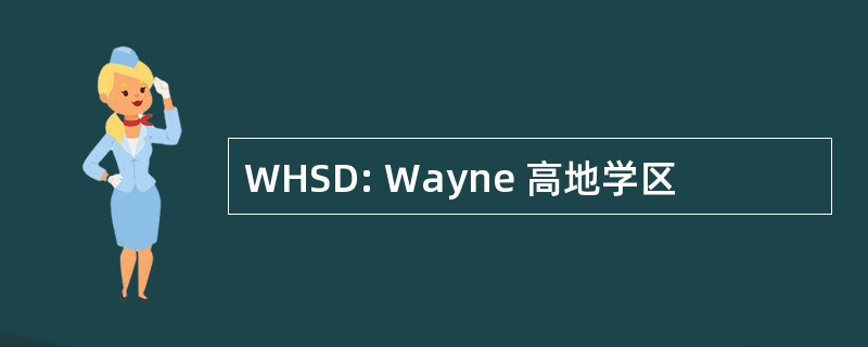 WHSD: Wayne 高地学区