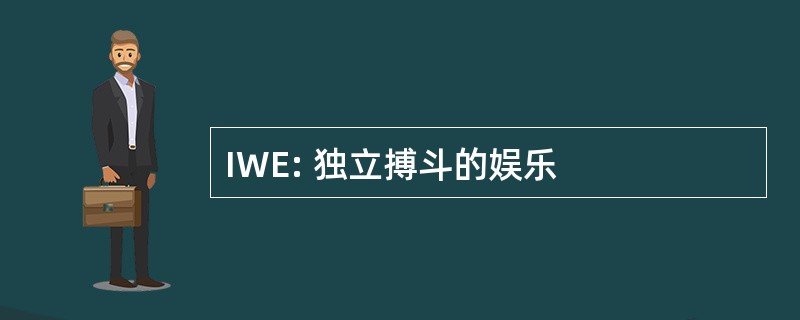 IWE: 独立搏斗的娱乐