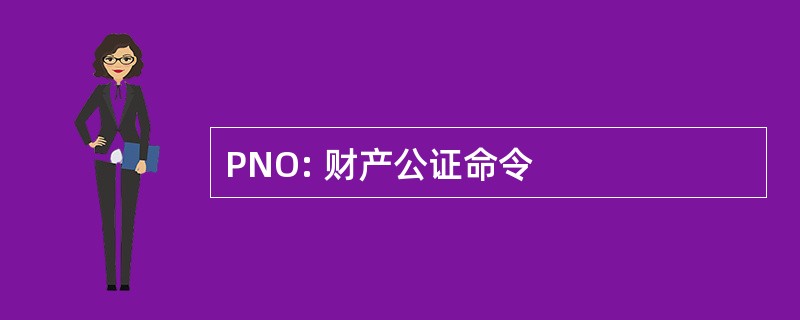 PNO: 财产公证命令