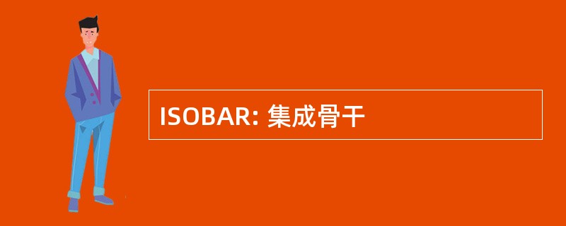 ISOBAR: 集成骨干