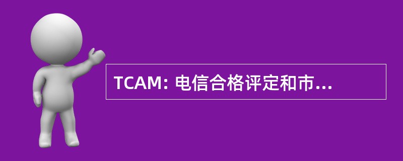 TCAM: 电信合格评定和市场监控委员会