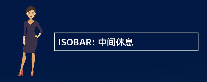 ISOBAR: 中间休息