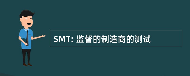 SMT: 监督的制造商的测试