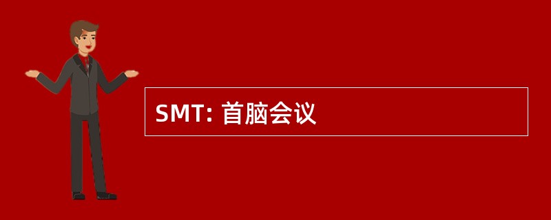 SMT: 首脑会议