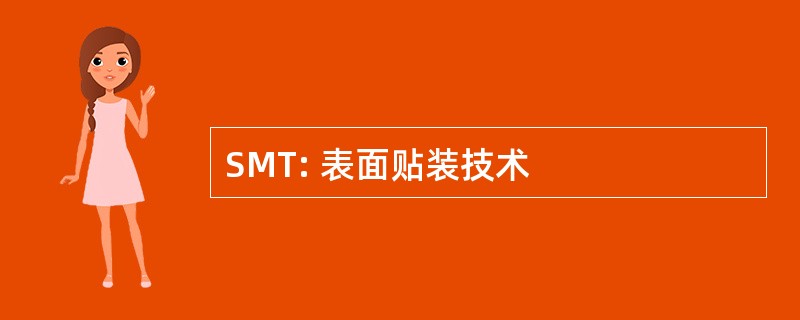 SMT: 表面贴装技术