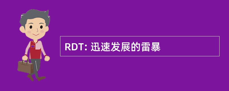 RDT: 迅速发展的雷暴