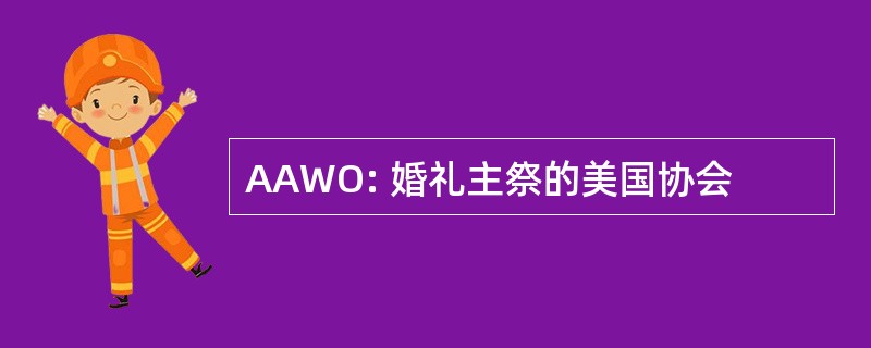 AAWO: 婚礼主祭的美国协会