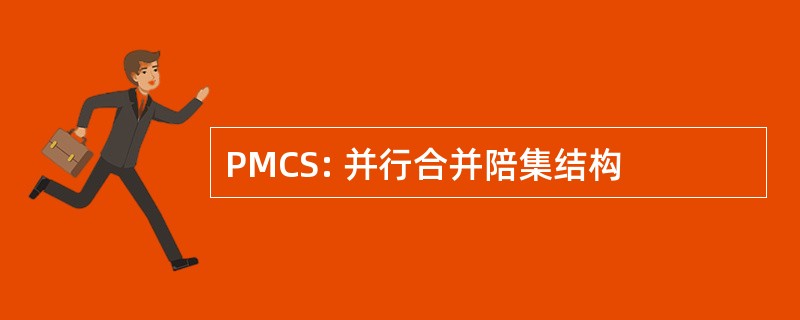 PMCS: 并行合并陪集结构