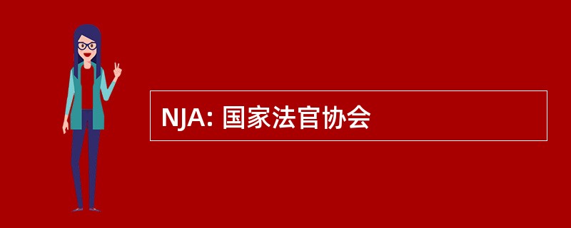 NJA: 国家法官协会