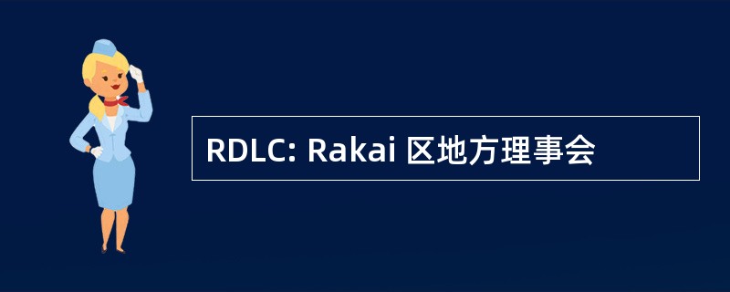 RDLC: Rakai 区地方理事会