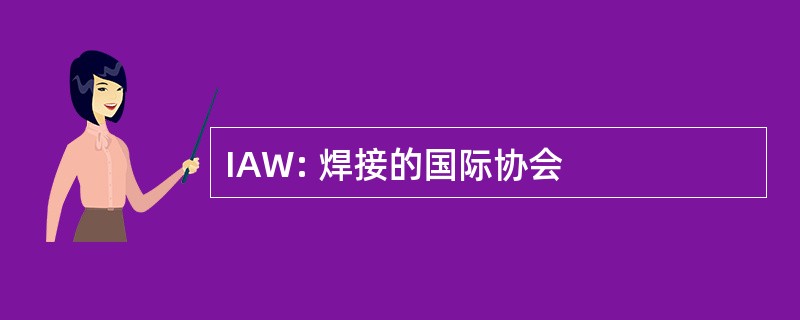 IAW: 焊接的国际协会